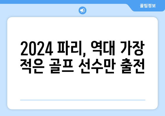 2024 파리 올림픽 골프: 출전권 획득 역대 최소 인원 예상