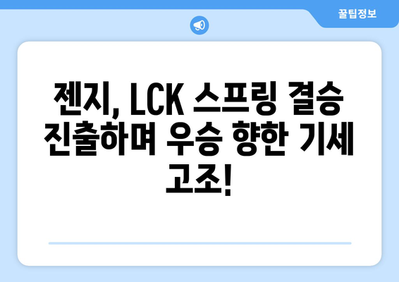 2024 LCK 스프링 최초 결승 진출팀: 젠지