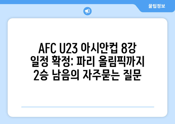 AFC U23 아시안컵 8강 일정 확정: 파리 올림픽까지 2승 남음