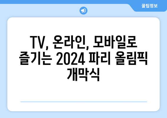 2024 파리 올림픽 개막식 생중계 안내