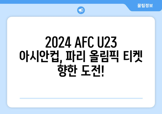 2024 AFC U23 아시안컵, 파리 올림픽 축구: 한국 국가대표 일정, 명단, 조편성, 중계, 한일전