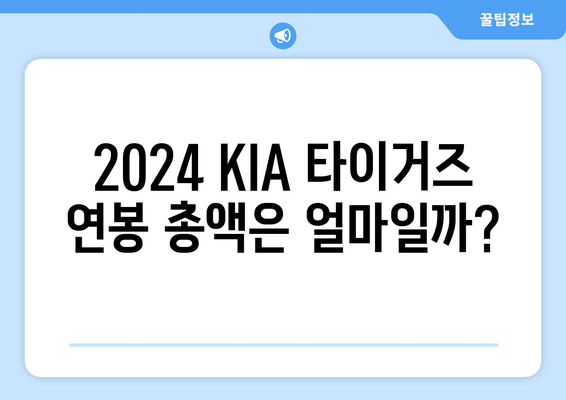 2024 KIA 타이거즈 연봉 순위에 대한 완전한 가이드