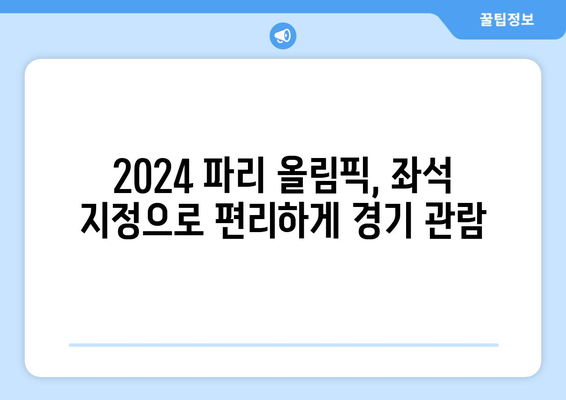 2024 파리 올림픽: 배드민턴, 양궁, 골프, 경기장 좌석 지정