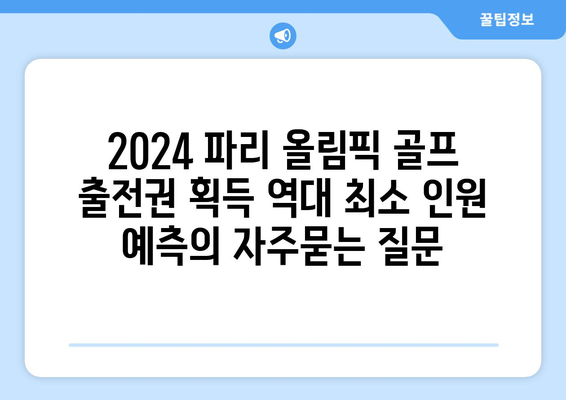 2024 파리 올림픽 골프 출전권 획득 역대 최소 인원 예측