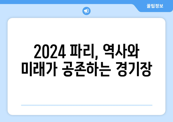 2024 파리올림픽 경기장 정리