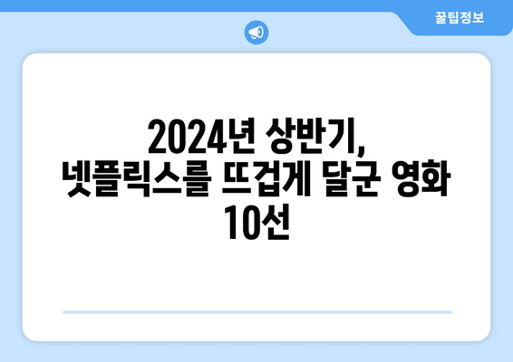 넷플릭스 2024년 상반기 흥행 영화 10선