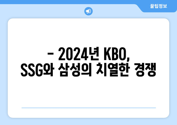 2024년 SSG 랜더스 vs 삼성 라이온즈 경기 분석