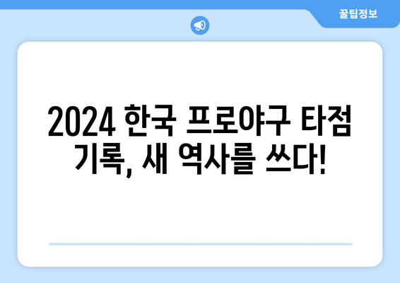 역대 최다 타점 기록 2024 한국 프로야구