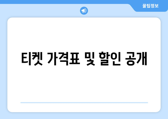 티켓 가격표 및 할인 공개