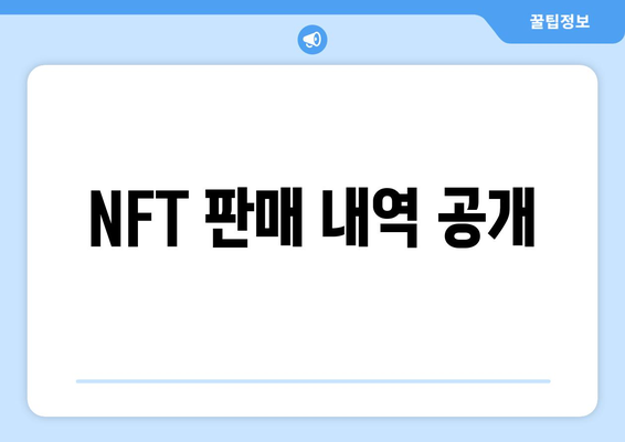 NFT 판매 내역 공개