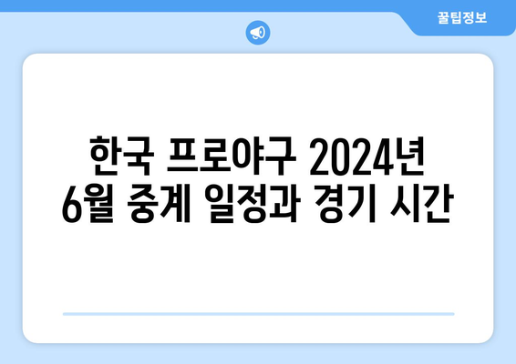 한국 프로야구 2024년 6월 중계 일정과 경기 시간