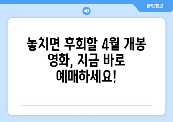 이달의 개봉 영화·신간 모음! 2024년 4월 문화종합