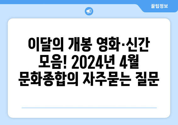 이달의 개봉 영화·신간 모음! 2024년 4월 문화종합