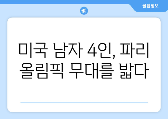 2024 파리 올림픽 남자 출전선수 결정, 미국선수 4인 포함