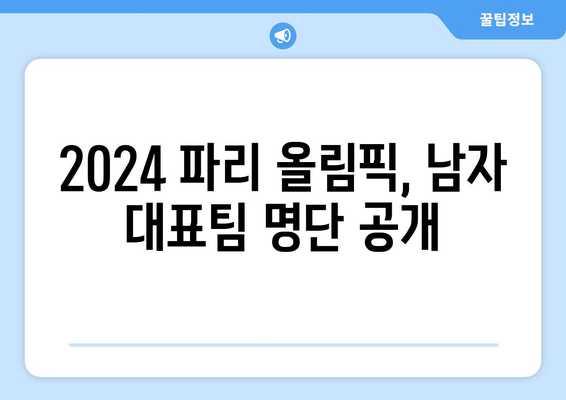 2024 파리 올림픽 남자 출전선수 결정, 미국선수 4인 포함