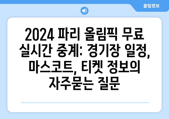 2024 파리 올림픽 무료 실시간 중계: 경기장 일정, 마스코트, 티켓 정보