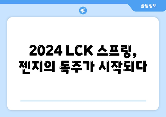 2024 LCK 스프링: 젠지, 결승 진출 첫 번째 팀