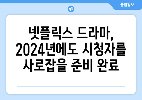 오징어게임 2, 브리저튼 3 포함, 2024 넷플릭스 드라마 라인업