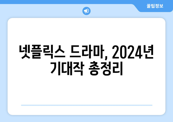 오징어게임 2, 브리저튼 3 포함, 2024 넷플릭스 드라마 라인업