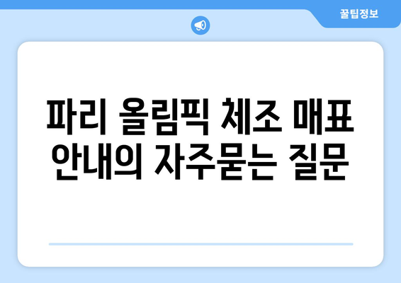 파리 올림픽 체조 매표 안내