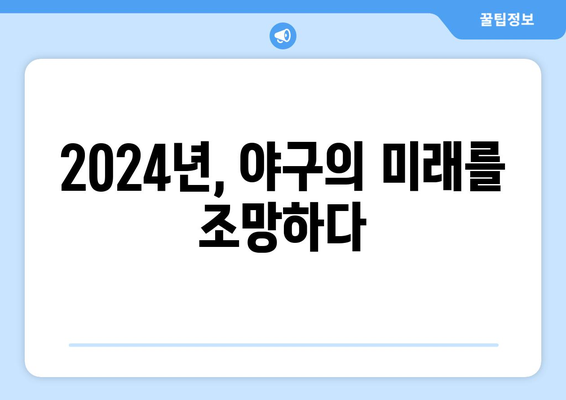 로봇 심판과 피치 클록 시대: 2024년 한국 프로야구