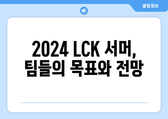 2024 LCK 롤챔스 서머 통합 로스터: 대규모 개편