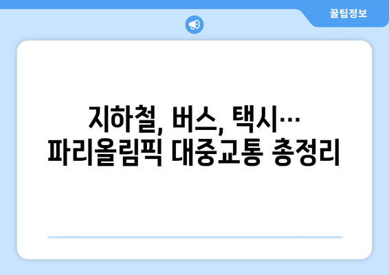 파리올림픽 대중교통