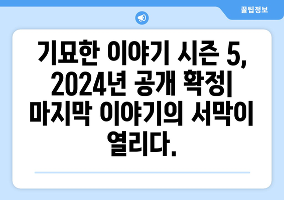 기묘한 이야기 시즌 5 제작 시작 (2024년 공개 예정)