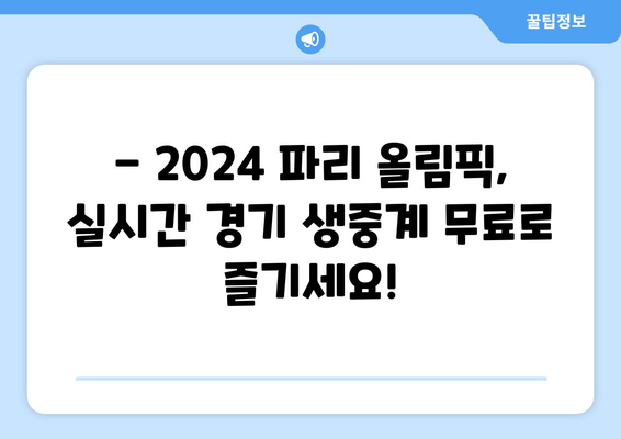 2024 파리 올림픽 무료 실시간 중계, 일정, 마스코트, 티켓 정보