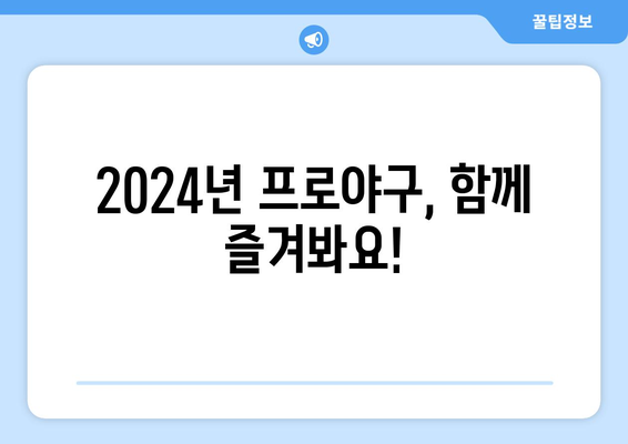 2024년 한국 프로야구 개막 일정 및 티켓 예매 정보