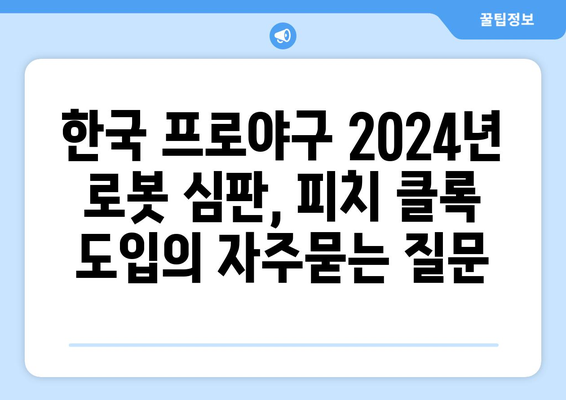 한국 프로야구 2024년 로봇 심판, 피치 클록 도입