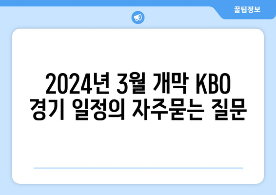 2024년 3월 개막 KBO 경기 일정