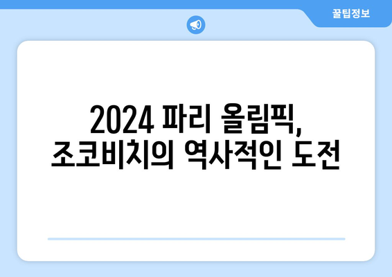 노박 조코비치, 2024 파리 올림픽 참가 예정