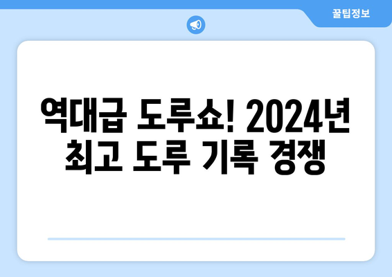 2024년 한국 프로야구 한 시즌 최고 도루 기록 보유자