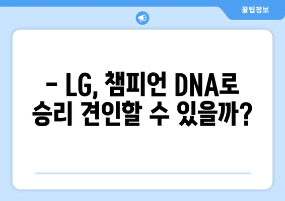 2024년 6월 19일 KIA 타이거즈 vs LG 트윈스 경기 예측 및 주요 관전 포인트