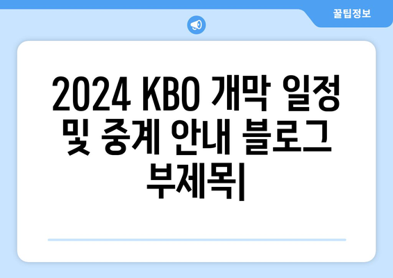 2024 KBO 개막 일정 및 중계 안내