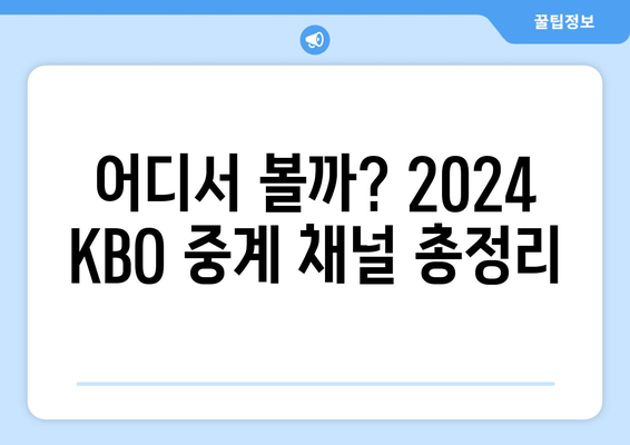 2024 KBO 개막 일정 및 중계 안내