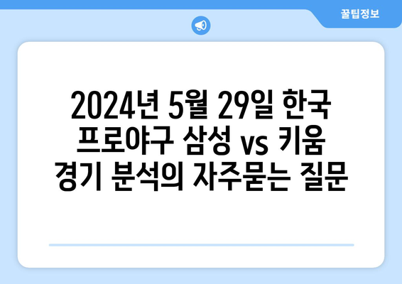 2024년 5월 29일 한국 프로야구 삼성 vs 키움 경기 분석