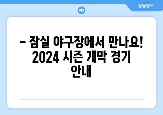 한국 프로야구 2024 한화 이글스 vs LG 잠실경기 로스터 및 개막 안내