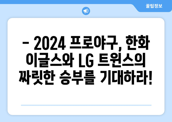 한국 프로야구 2024 한화 이글스 vs LG 잠실경기 로스터 및 개막 안내