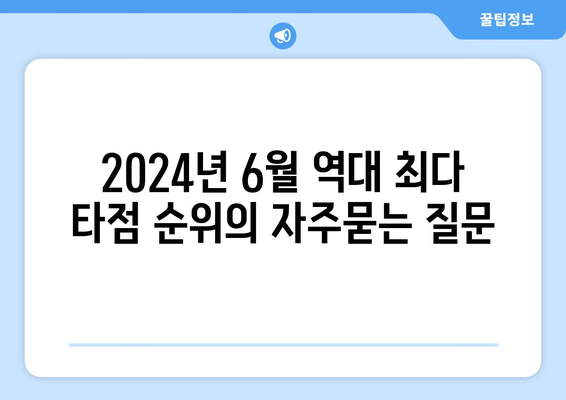 2024년 6월 역대 최다 타점 순위