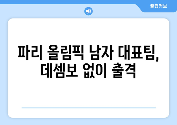 2024 파리 올림픽 남자 출전선수 공개: 데셈보 제외