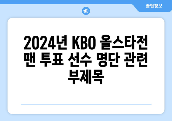 2024년 KBO 올스타전 팬 투표 선수 명단