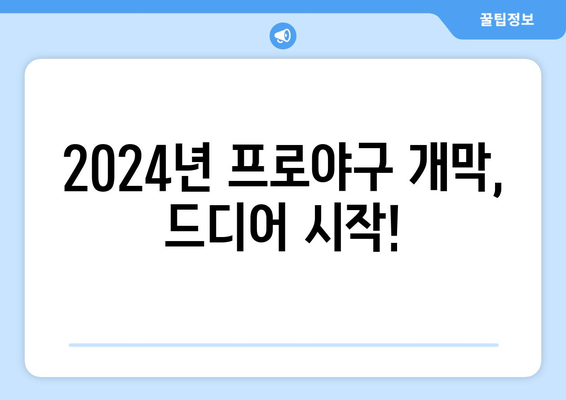 2024년 3월 23일~24일 한국 프로야구 개막 일정