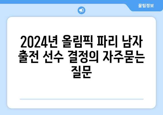 2024년 올림픽 파리 남자 출전 선수 결정