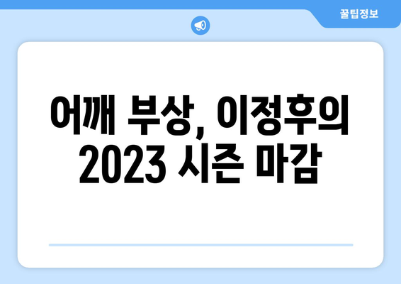 이정후, 어깨 수술 결정