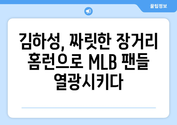 김하성의 장거리 홈런이 MLB 타구장에 울려 퍼지다