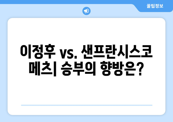 이정후 vs. 샌프란시스코 메츠 실시간 경기 중계