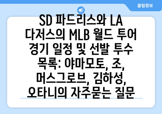 SD 파드리스와 LA 다저스의 MLB 월드 투어 경기 일정 및 선발 투수 목록: 야마모토, 조, 머스그로브, 김하성, 오타니