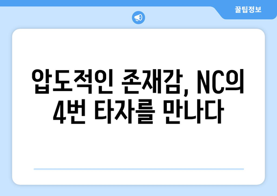 NC 다이노스의 4번 타자: 필드 위의 리더